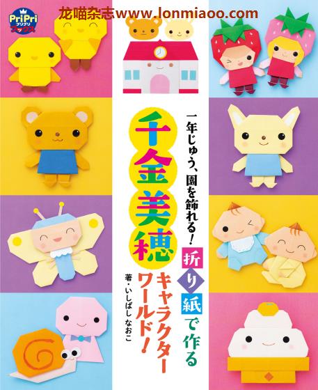 [日本版]Sekaibunka 折り紙 PriPriブックス 儿童折纸手工PDF电子书下载